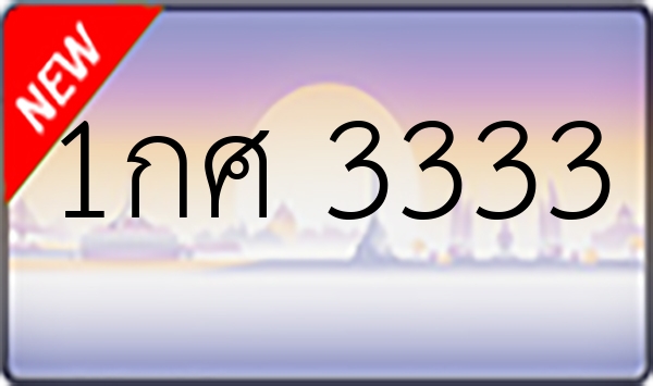 1กศ 3333